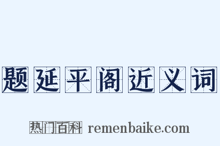 题延平阁近义词是什么意思的图片